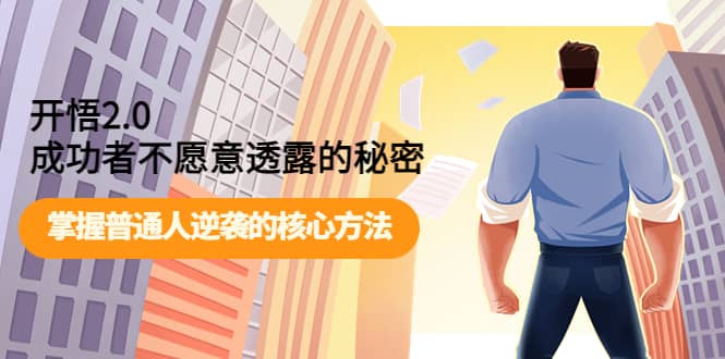 开悟2.0成功者不愿意透露的秘密：掌握普通人逆袭的核心方法-星璨学社