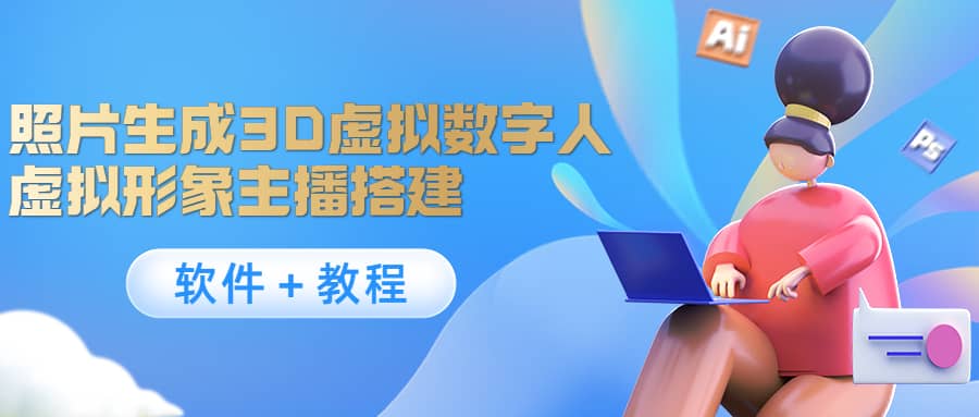 照片生成3D虚拟数字人，虚拟形象主播搭建(软件＋教程)-星璨学社