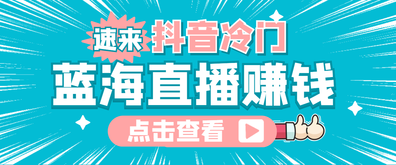 最新抖音冷门简单的蓝海直播赚钱玩法，流量大知道的人少，可做到全无人直播-星璨学社