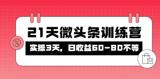 被忽视的微头条，21天微头条训练营-星璨学社