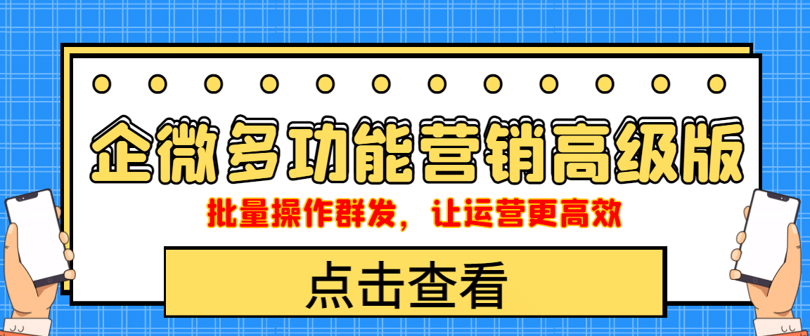 企业微信多功能营销高级版，批量操作群发，让运营更高效-星璨学社