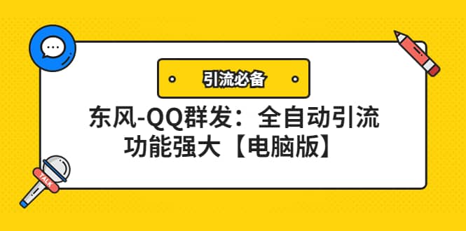 【引流必备】东风-QQ群发：全自动引流，功能强大【电脑版】-星璨学社