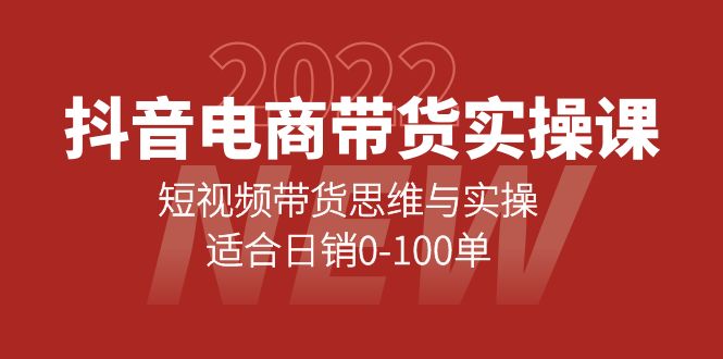 抖音电商带货实操课：短视频带货思维与实操，适合日销0-100单-星璨学社