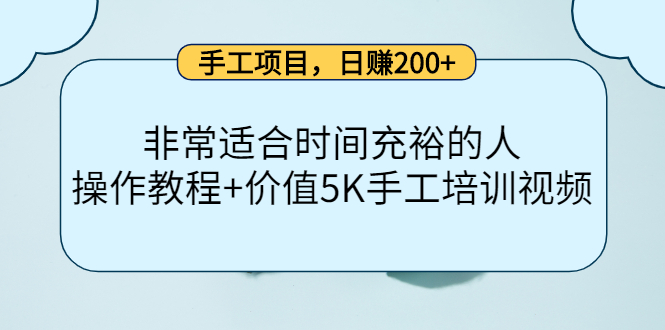 手工项目，日赚200 非常适合时间充裕的人，项目操作 价值5K手工培训视频-星璨学社