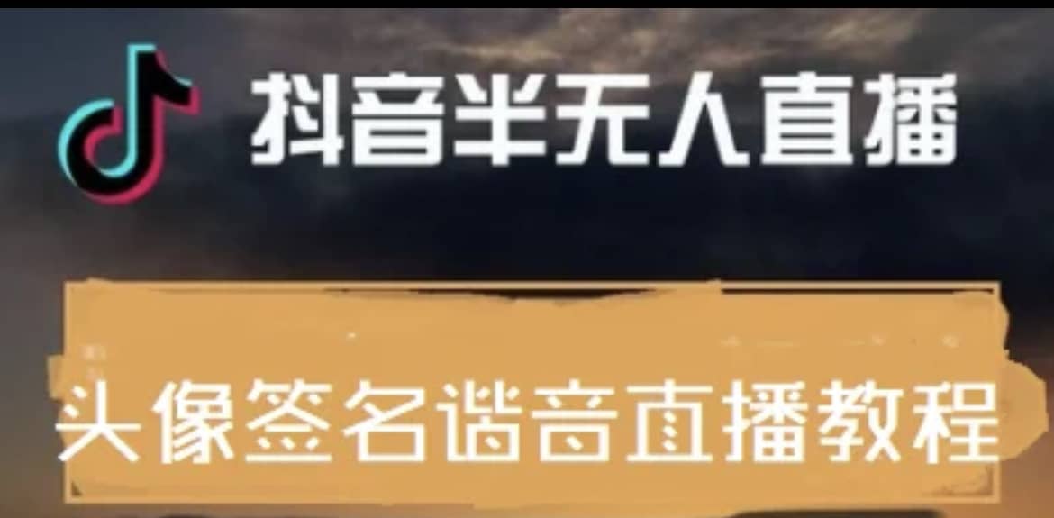 最近火爆的抖音头像签名设计半无人直播直播项目：直播教程 素材 直播话术-星璨学社