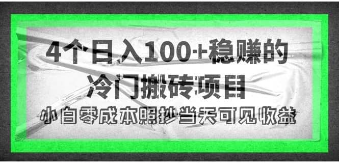 4个稳赚的冷门搬砖项目-星璨学社