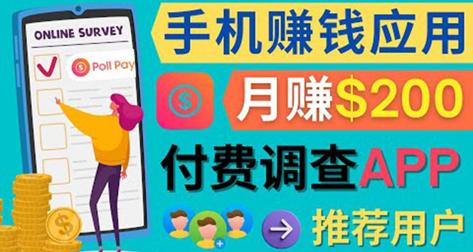 使用手机完成在线调查，推荐新用户，任务简单，业余时间月赚200美元-星璨学社