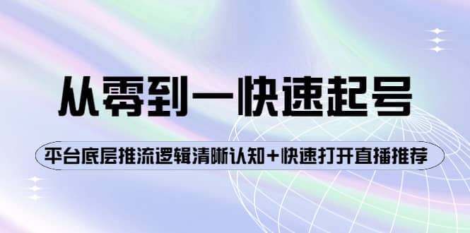 从零到一快速起号：平台底层推流逻辑清晰认知 快速打开直播推荐-星璨学社