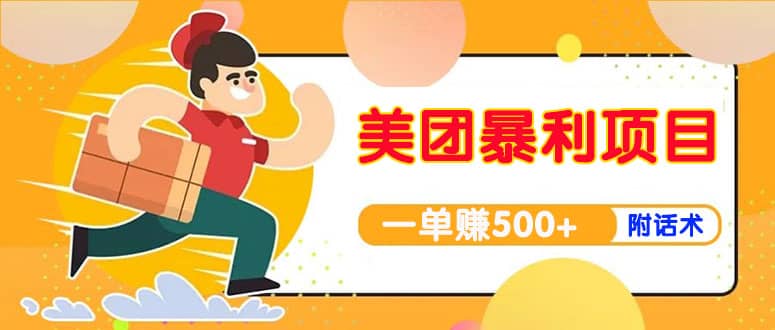 【高端精品】美团最新实战玩法【首发最详细话术】-星璨学社