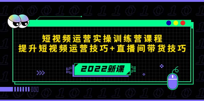 2022短视频运营实操训练营课程，提升短视频运营技巧 直播间带货技巧-星璨学社