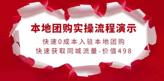本地团购实操流程演示，快速0成本入驻本地团购，快速获取同城流量-价值498-星璨学社