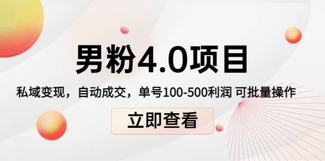 道哥说创业男粉1 2 3 4.0项目：私域变现 自动成交 可批量-星璨学社