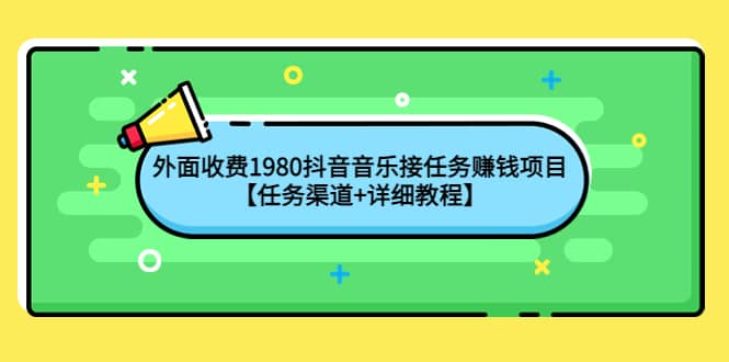 外面收费1980抖音音乐接任务赚钱项目【任务渠道 详细教程】-星璨学社