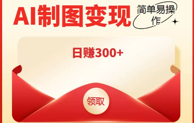 外面割998的智能ai制图，利用抖音变现项目【教程 软件】-星璨学社