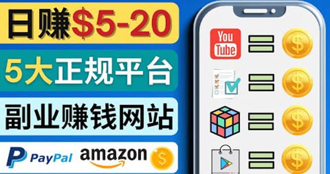 日赚5到20美元，只需观看视频，玩游戏，做任务，5大适合业余赚钱的网站-星璨学社