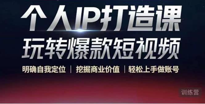 个人IP打造课-玩转爆款短视频，明确自我定位|挖掘商业价值|轻松上手做账号-星璨学社