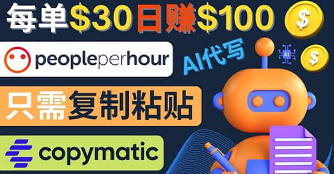 利用AI文章写作工具 每单30美元，日赚100美元，只需复制粘贴-星璨学社