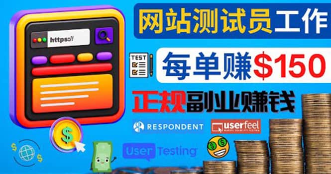 正规的副业赚钱方法，成为网站测试员，每个任务奖励最高可赚150美元-星璨学社