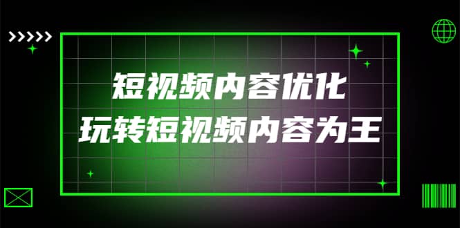 某收费培训：短视频内容优化，玩转短视频内容为王（12节课）-星璨学社