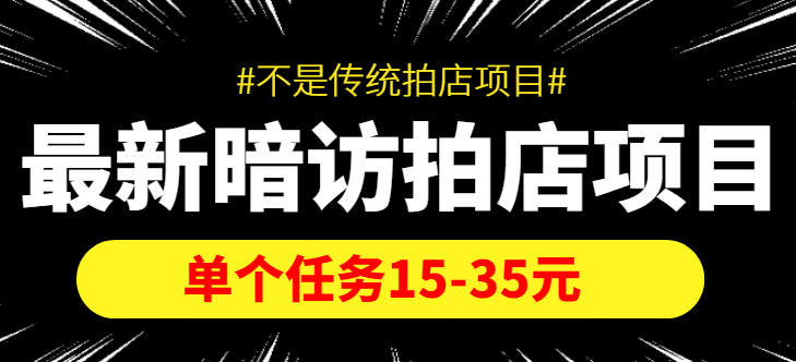 【信息差项目】最新暗访拍店项目，单个任务15-35元（不是传统拍店项目）-星璨学社