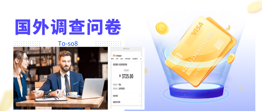 跨境问卷项目，操作简单一天稳定100美刀，每个月能挣1-3W-星璨学社