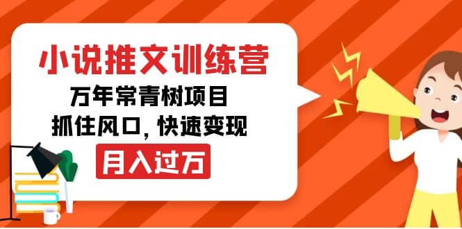 小说推文训练营，万年常青树项目，抓住风口-星璨学社