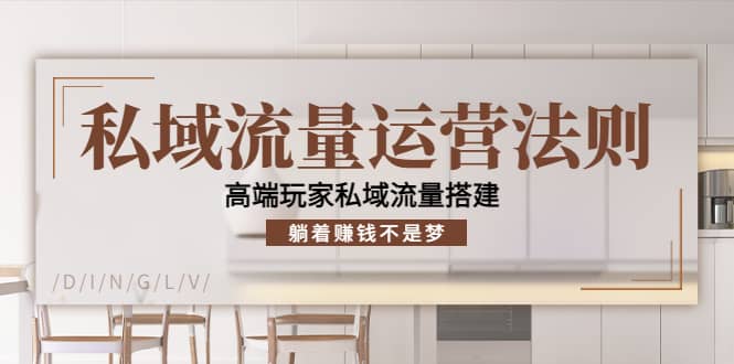 私域流量运营法则，高端玩家私域流量搭建-星璨学社