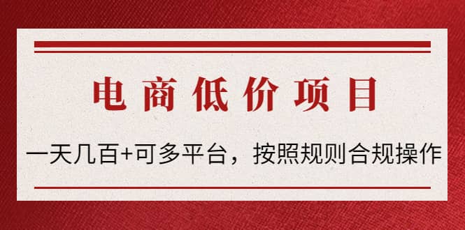 电商低价赔FU项目：按照规则合规操作-星璨学社