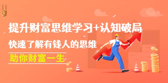 提升财富思维学习 认知破局：快速了解有钱人的思维，助你财富一生-星璨学社