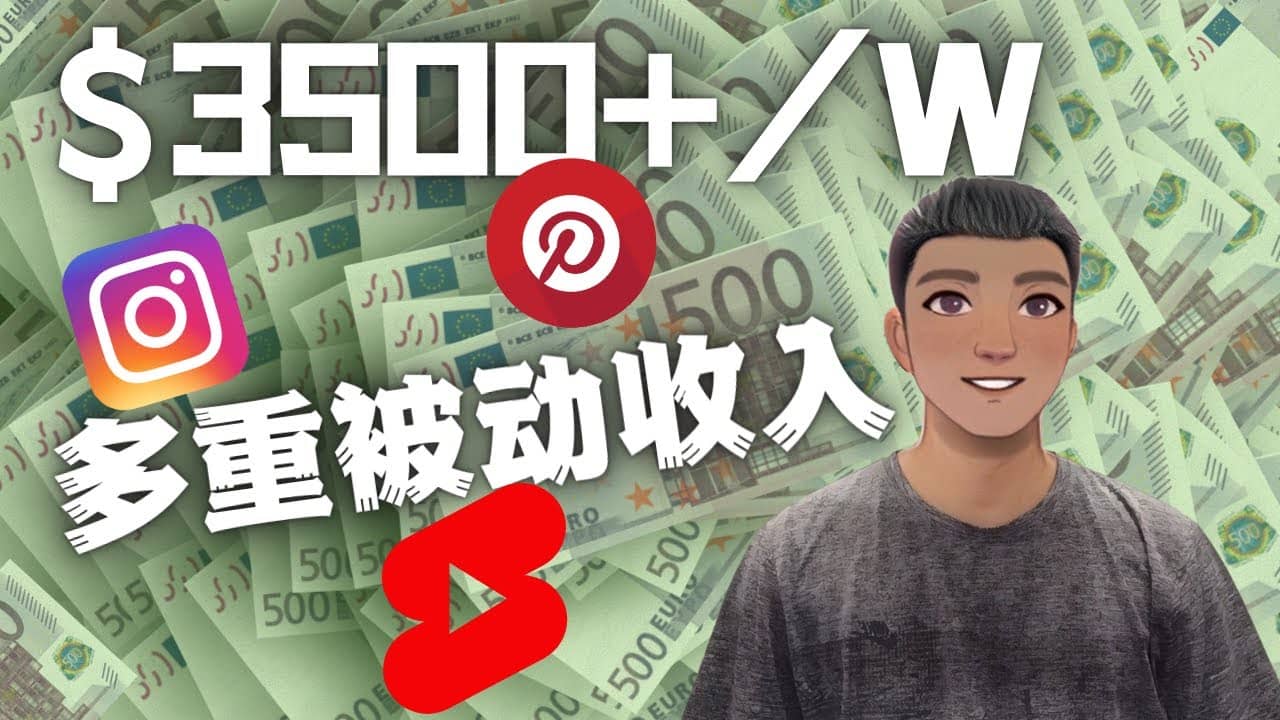 Youtube 短视频赚钱：如通过多个媒体赚多重被动收入3500美元（实战教程）-星璨学社