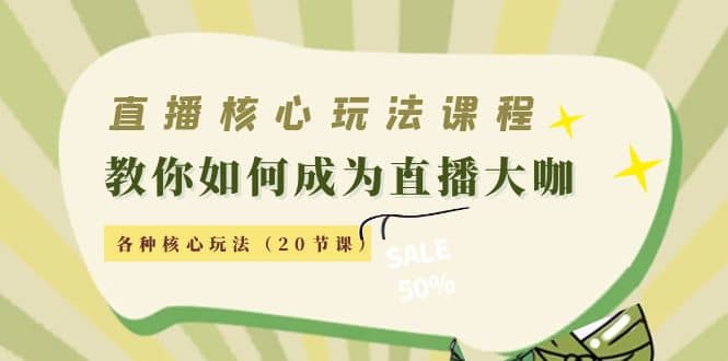 直播核心玩法：教你如何成为直播大咖，各种核心玩法（20节课）-星璨学社