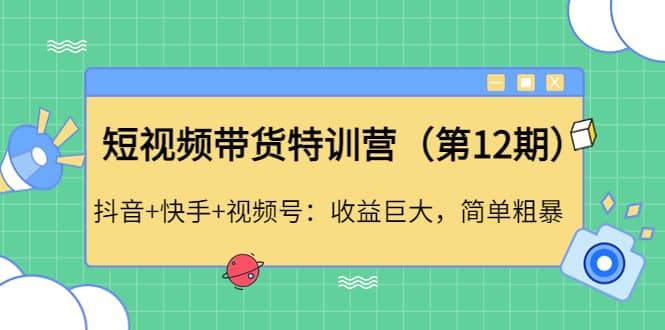 短视频带货特训营（第12期）抖音 快手 视频号-星璨学社