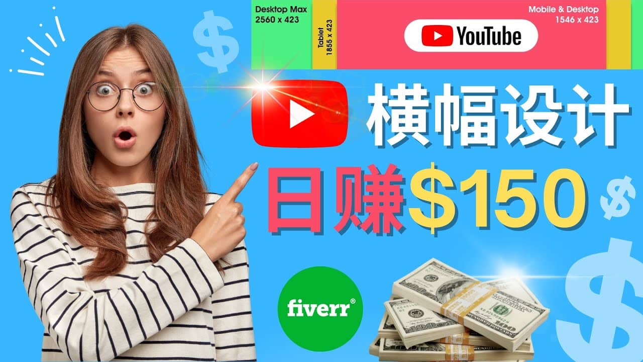 通过Fiverr出售YouTube Banner横幅的设计，每单50美元，日赚150美元-星璨学社