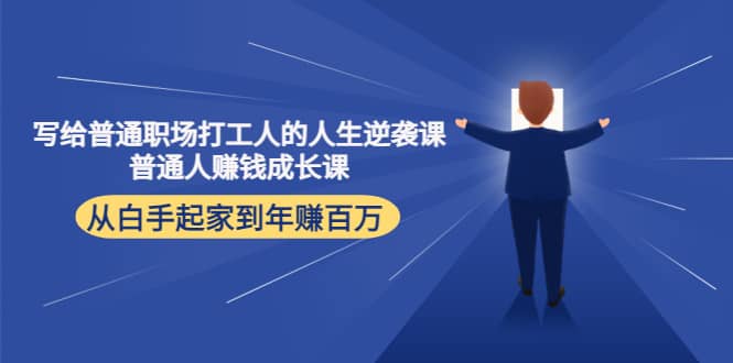 写给普通职场打工人的人生逆袭课-星璨学社