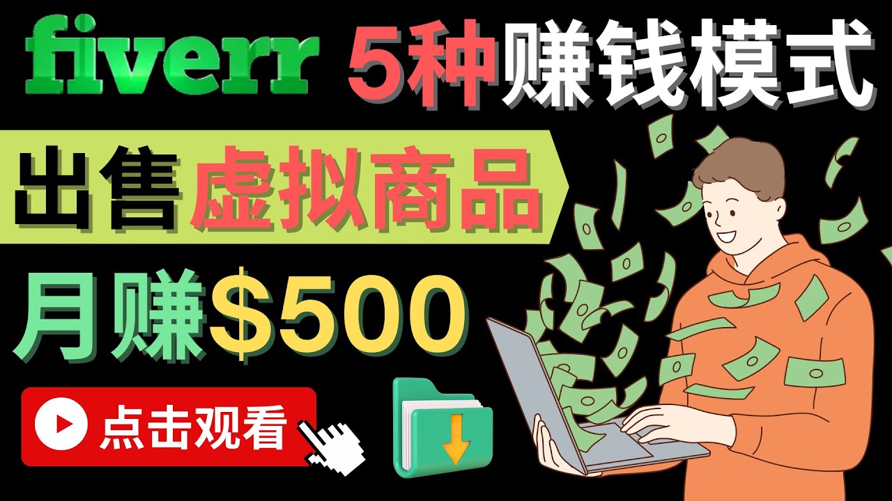 只需下载上传，轻松月赚500美元 – 在FIVERR出售虚拟资源赚钱的5种方法-星璨学社