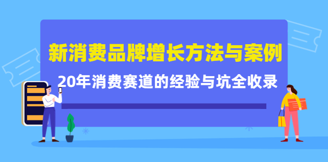 新消费品牌增长方法与案例精华课：20年消费赛道的经验与坑全收录-星璨学社