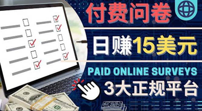 参与付费调查，利用自己的空闲时间完成问卷，适合新手的平台，日赚15美元-星璨学社