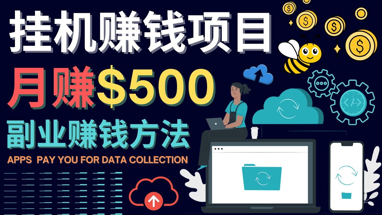 最新挂机赚钱项目，月赚100美元 – 闲置手机，电脑挂机赚钱的方法-星璨学社