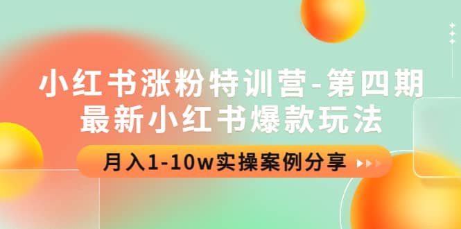 小红书涨粉特训营-第四期：最新小红书爆款玩法，实操案例分享-星璨学社