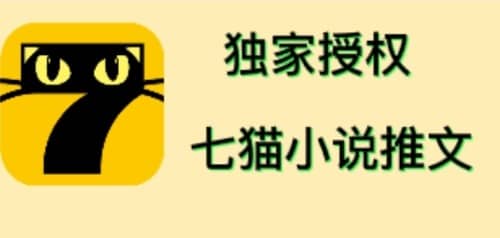 七猫小说推文（全网独家项目），个人工作室可批量做【详细教程 技术指导】-星璨学社