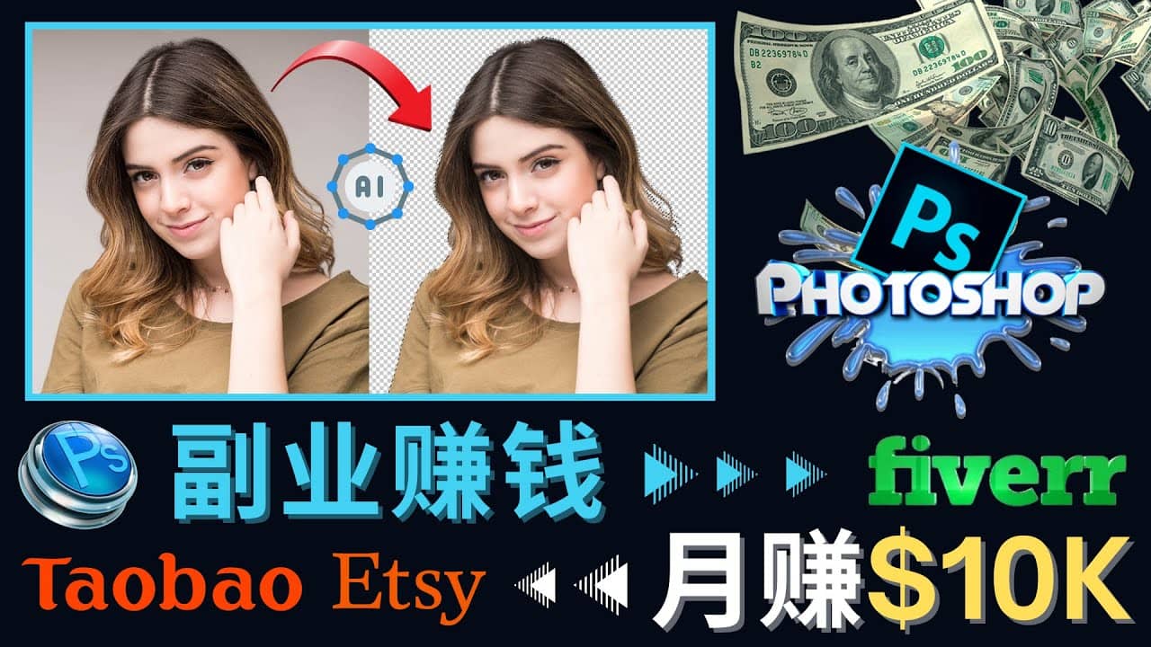 掌握PS修图技能，月赚5000美元以上 – 利用Adobe Photoshop赚钱的3种途径-星璨学社