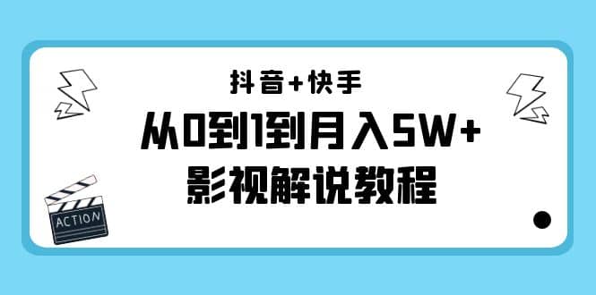 抖音 快手（更新11月份）影视解说教程-价值999-星璨学社