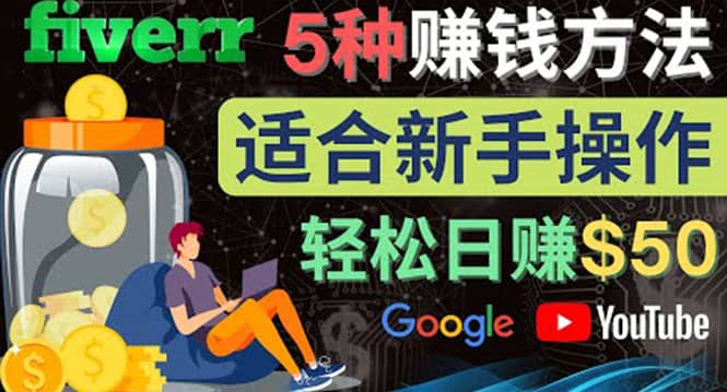 5种简单Fiverr赚钱方法，适合新手赚钱的小技能，操作简单易上手 日赚50美元-星璨学社