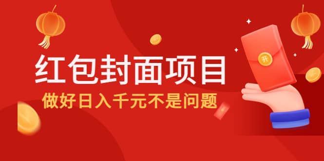 2022年左右一波红利，红包封面项目-星璨学社