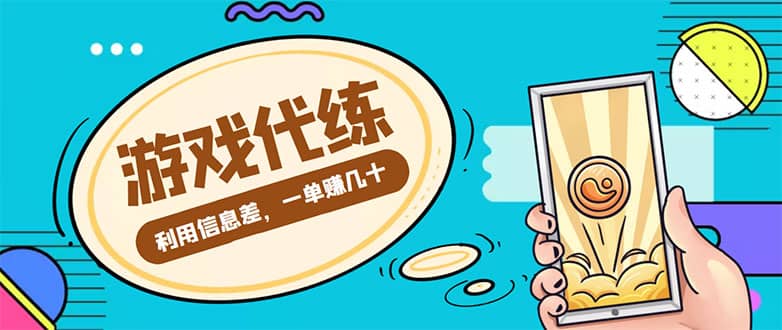 游戏代练项目【渠道 教程】-星璨学社