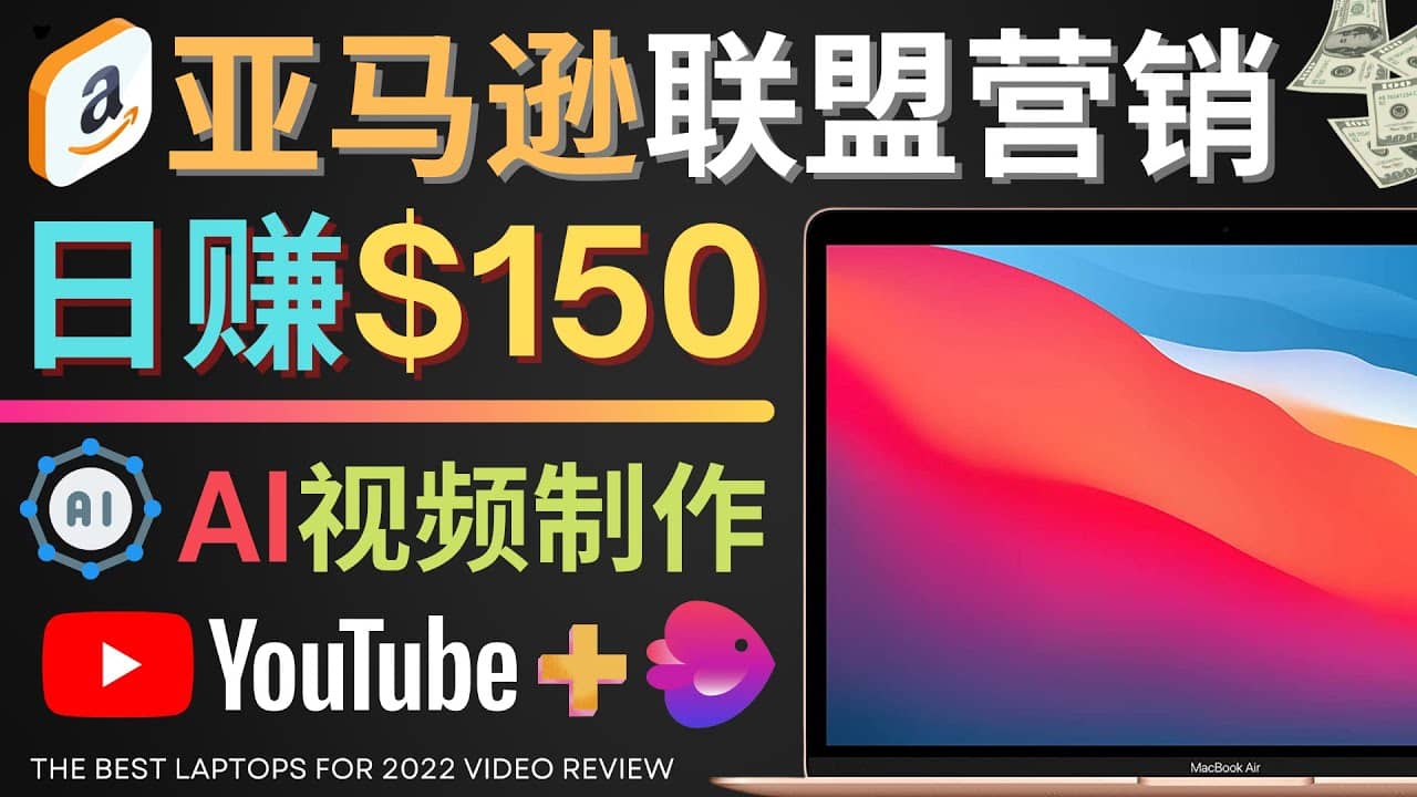 Youtube推广亚马逊联盟，每单佣金超50美元，日赚200美元-星璨学社