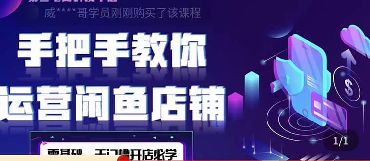 2022版-闲鱼店铺0基础运营实战教学：一部手机，一张卡即可开店做电商-星璨学社