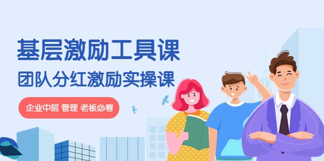 《基层激励工具课》 《团队分红激励实操课》企业中层 管理 老板必看-星璨学社