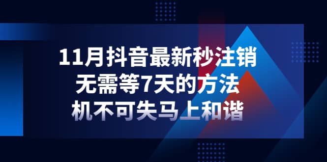 11月抖音最新秒注销，无需等7天的方法，机不可失马上和谐-星璨学社