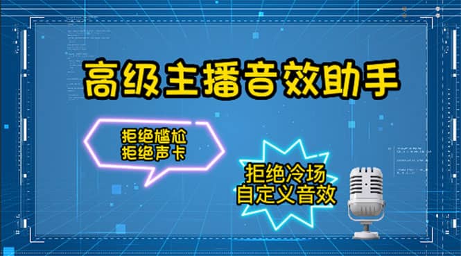 【主播必备】高级主播音效助手，懒人必备！！！-星璨学社